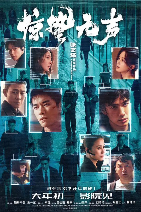 惊蛰无声 (2026)封面图