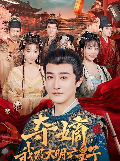 夺嫡，我乃大明六皇子封面图