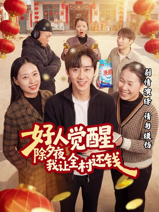 好人觉醒，除夕夜我让全村还钱封面图