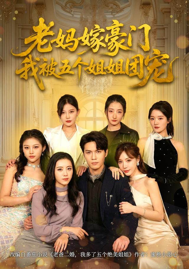老妈嫁豪门，我被五个姐姐团宠封面图
