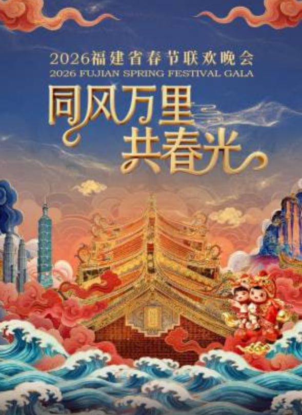 2026春节晚会-2026福建省春节联欢晚会下封面图