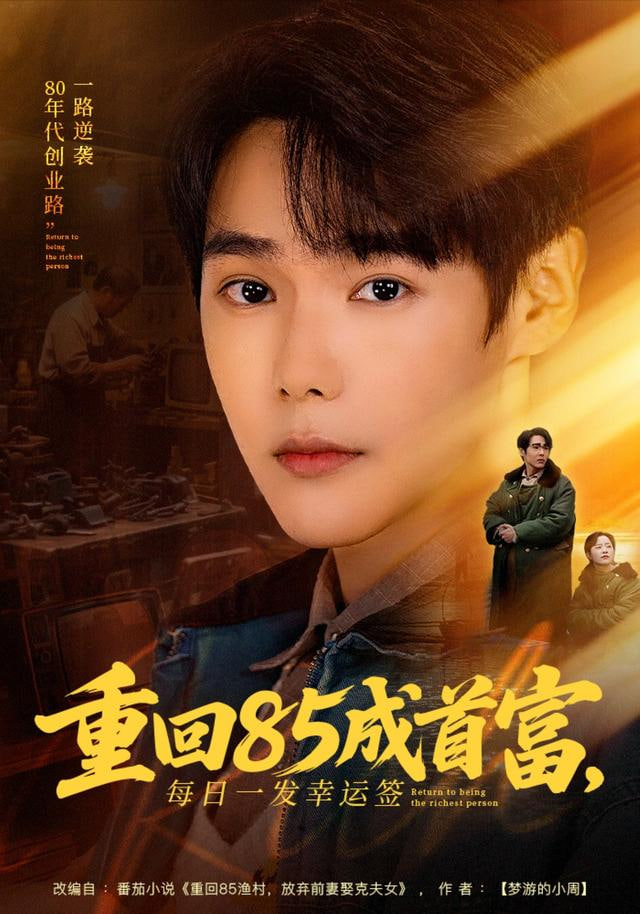 重回85成首富，每日一发幸运签封面图