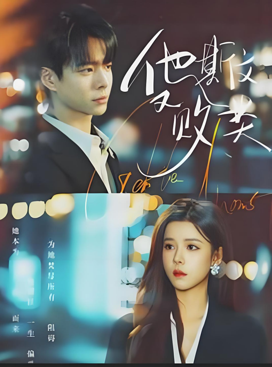 他斯文又败类封面图