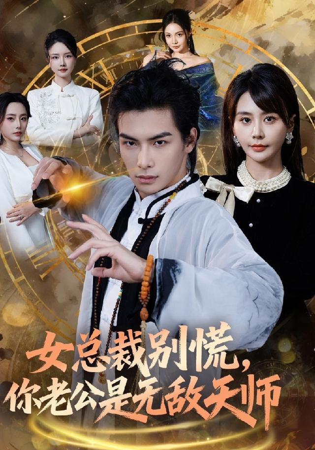 女总裁别慌，你老公是无敌天师封面图