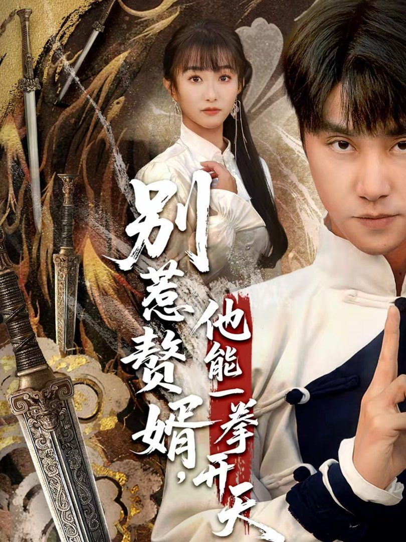 别惹赘婿，他能一拳开天（假面赘婿，出手定乾坤）封面图