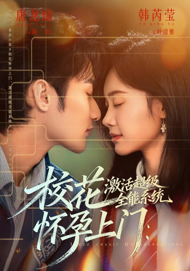 校花怀孕上门：激活超级全能系统封面图