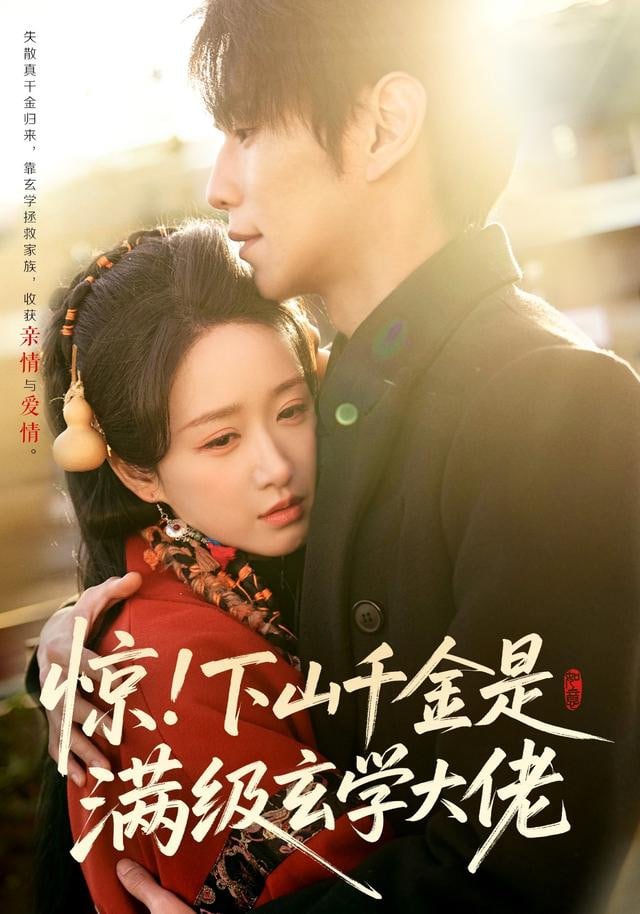 惊！下山千金是满级玄学大佬封面图