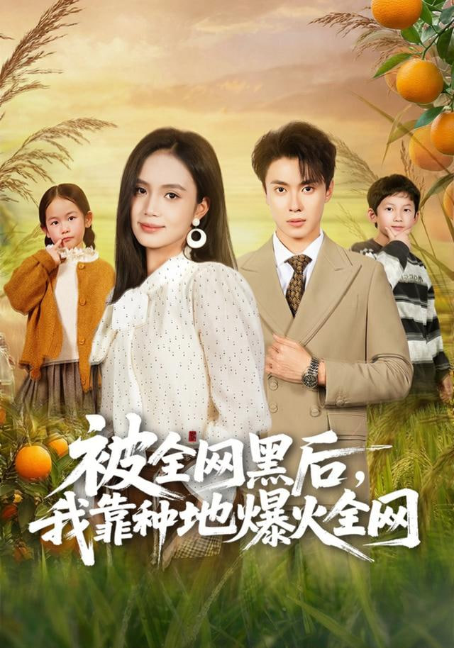 被全网黑后，我靠种地爆火全网封面图