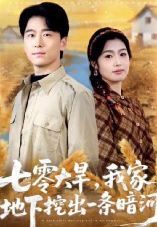 七零大旱，我家地下挖出一条暗河封面图