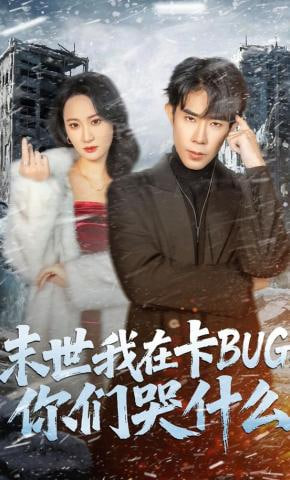 末世我在卡BUG，你们哭什么封面图