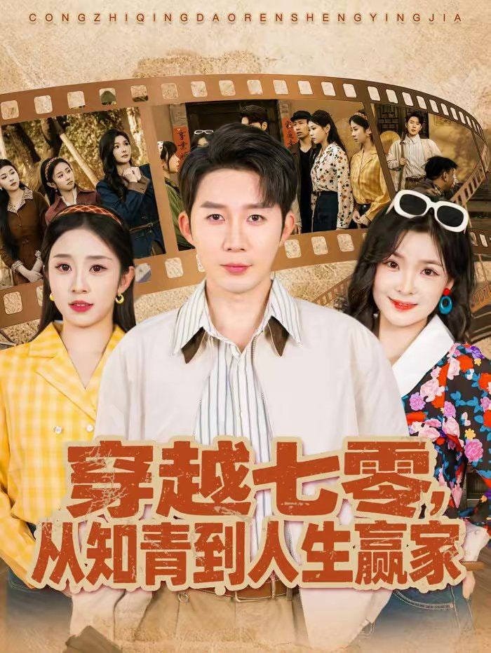 穿越七零，从知青到人生赢家封面图