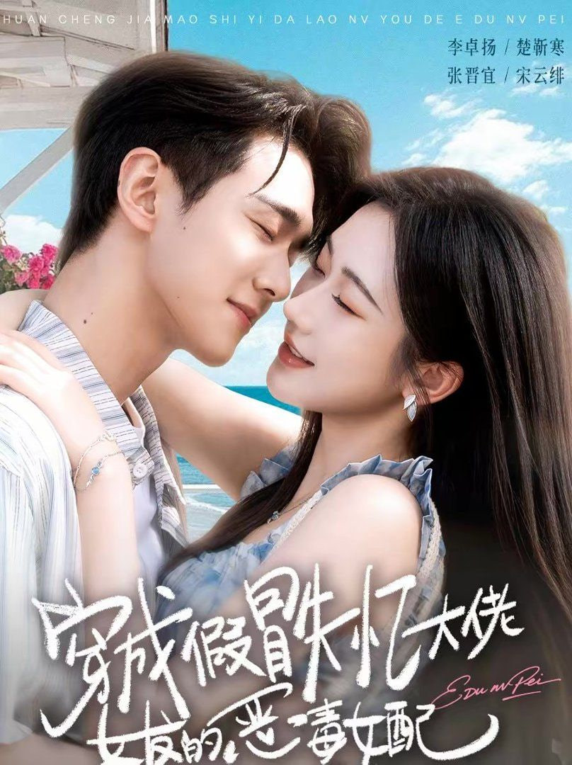 穿成假冒失忆大佬女友的恶毒女配封面图