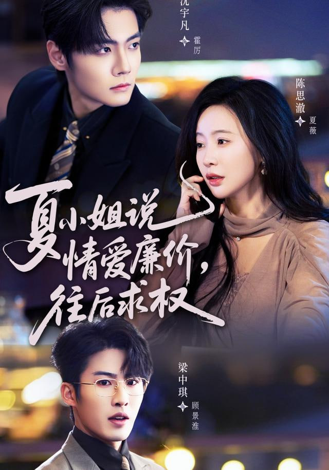 夏小姐，说情爱廉价往后求权封面图