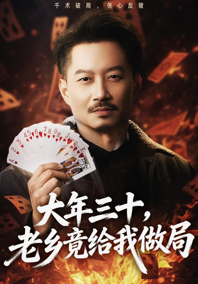 大年三十，老乡竟给我做局封面图