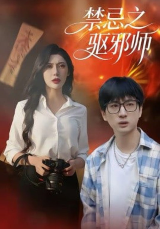 禁忌之驱邪师封面图