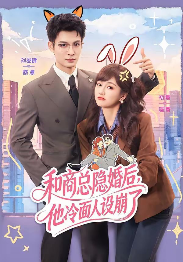 和商总隐婚后，他冷面人设崩了封面图