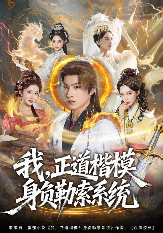 我，正道楷模身负勒索系统封面图