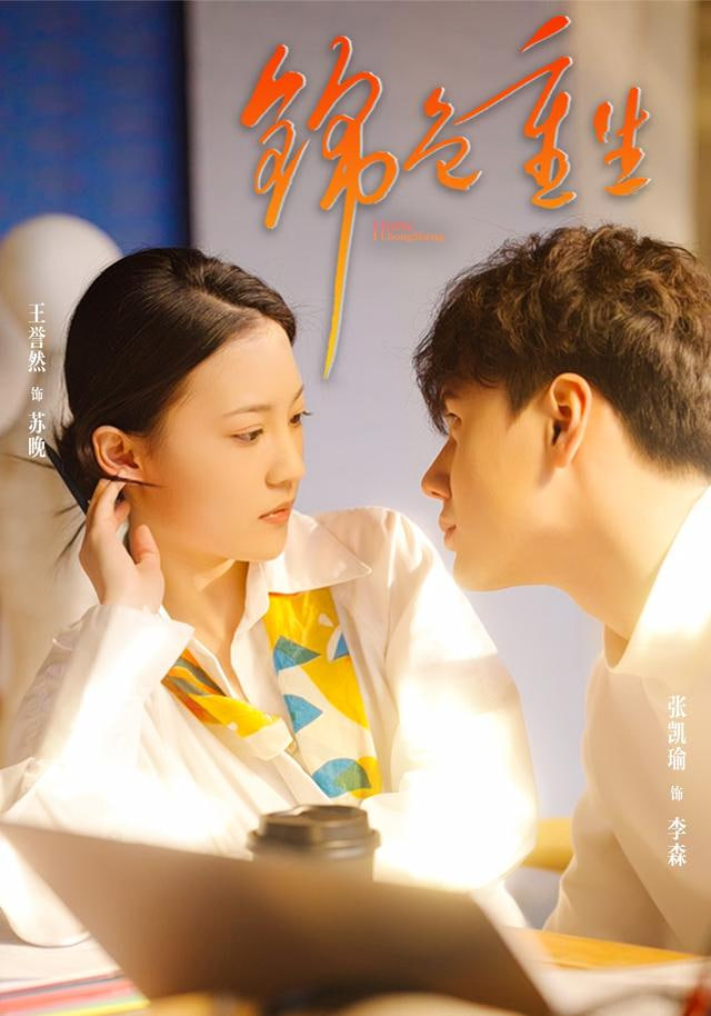 锦色重生封面图