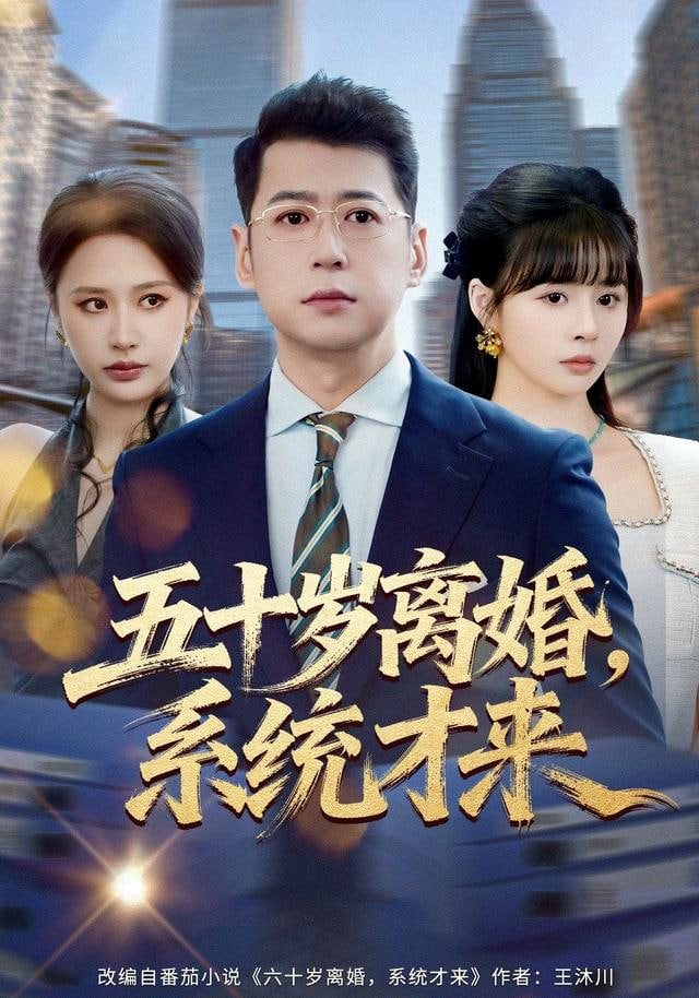 入赘不让碰，获得系统后放飞自我封面图