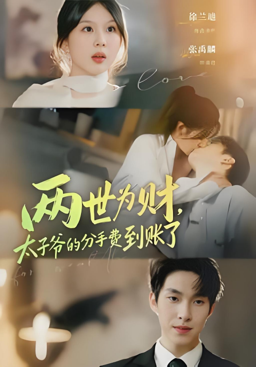 两世为财，太子爷的分手费到账了封面图