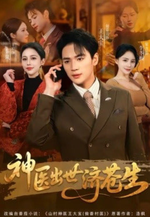 神医出世济苍生封面图