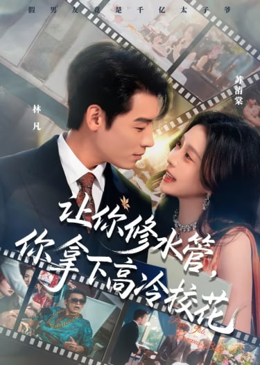 让你修水管，你拿下高冷校花封面图