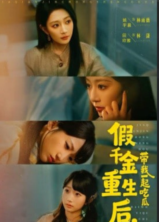 假千金重生后，带我一起吃瓜封面图