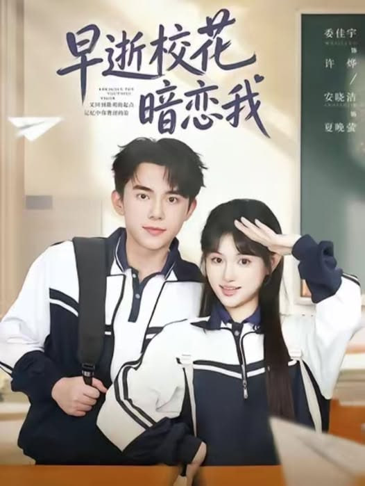 早逝校花暗恋我封面图