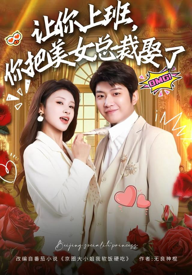 让你上班，你把美女总裁娶了封面图