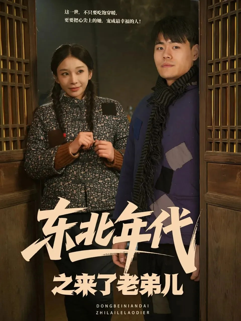 东北年代之来了老弟儿封面图