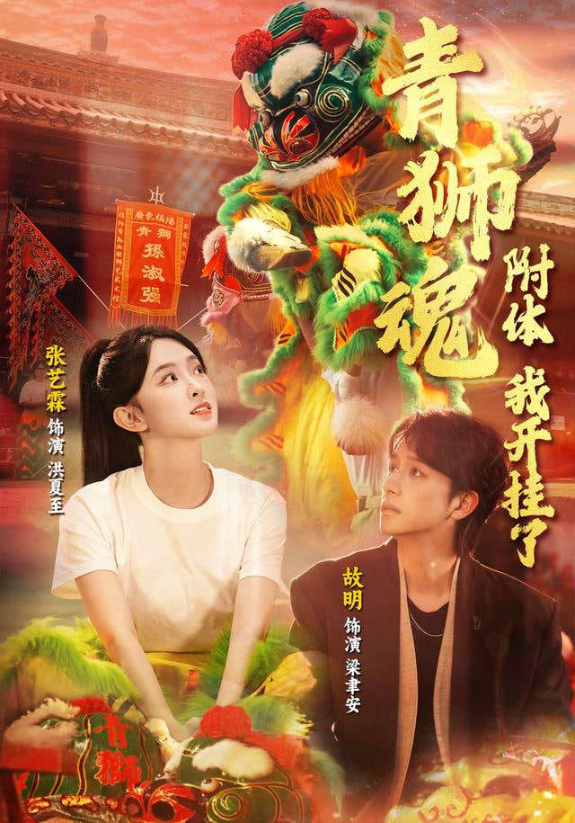 青狮魂附体，我开挂了封面图