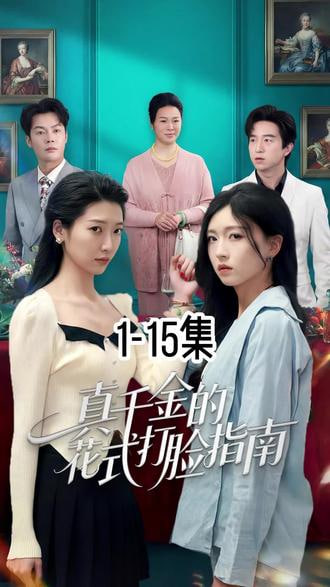 真千金的花式打脸指南封面图