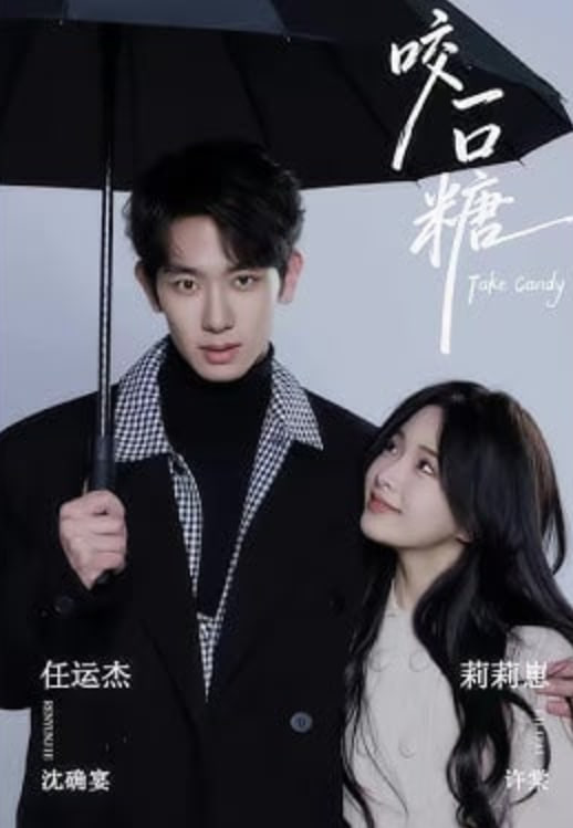 咬一口糖封面图