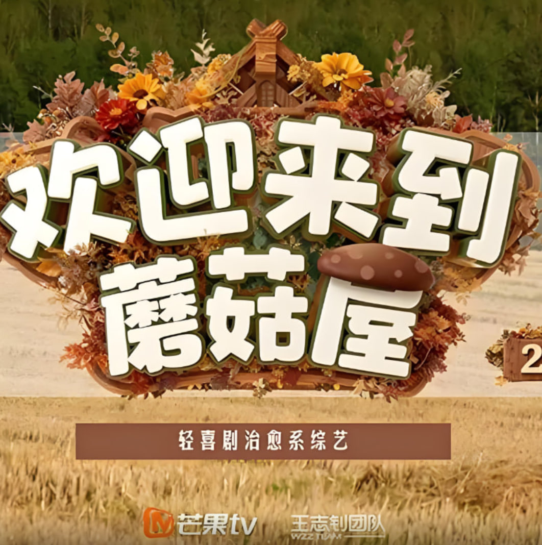欢迎来到蘑菇屋2封面图
