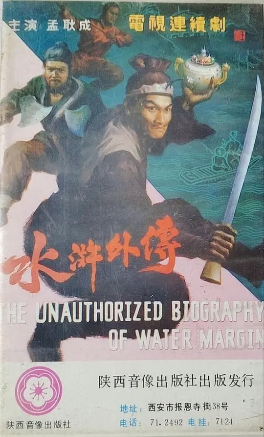 水浒外传封面图