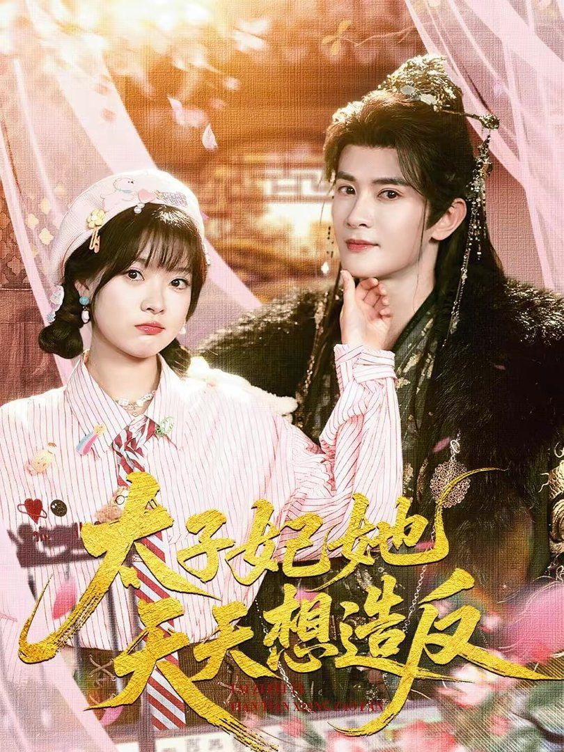 太子妃她天天想造反封面图