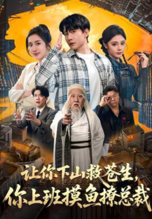 让你下山救苍生，你上班摸鱼撩总裁封面图