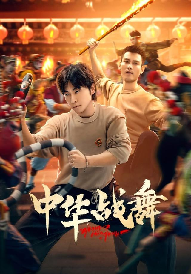 中华战舞封面图