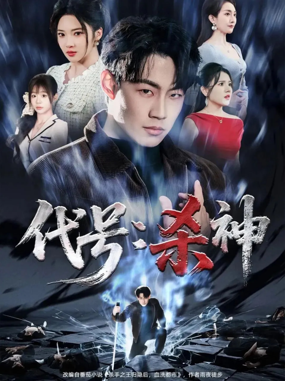 代号：杀神封面图