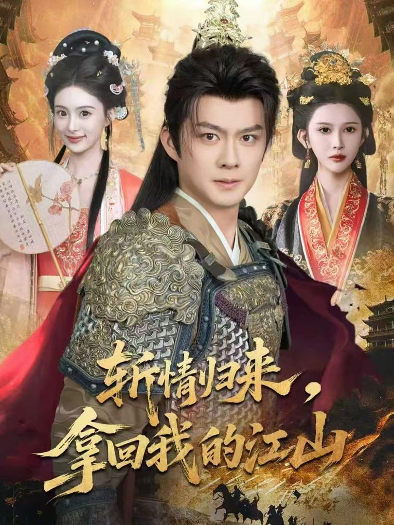 斩情归来，拿回我的江山封面图