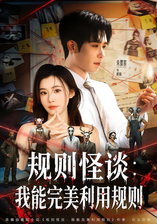 规则怪谈：我能完美利用规则封面图
