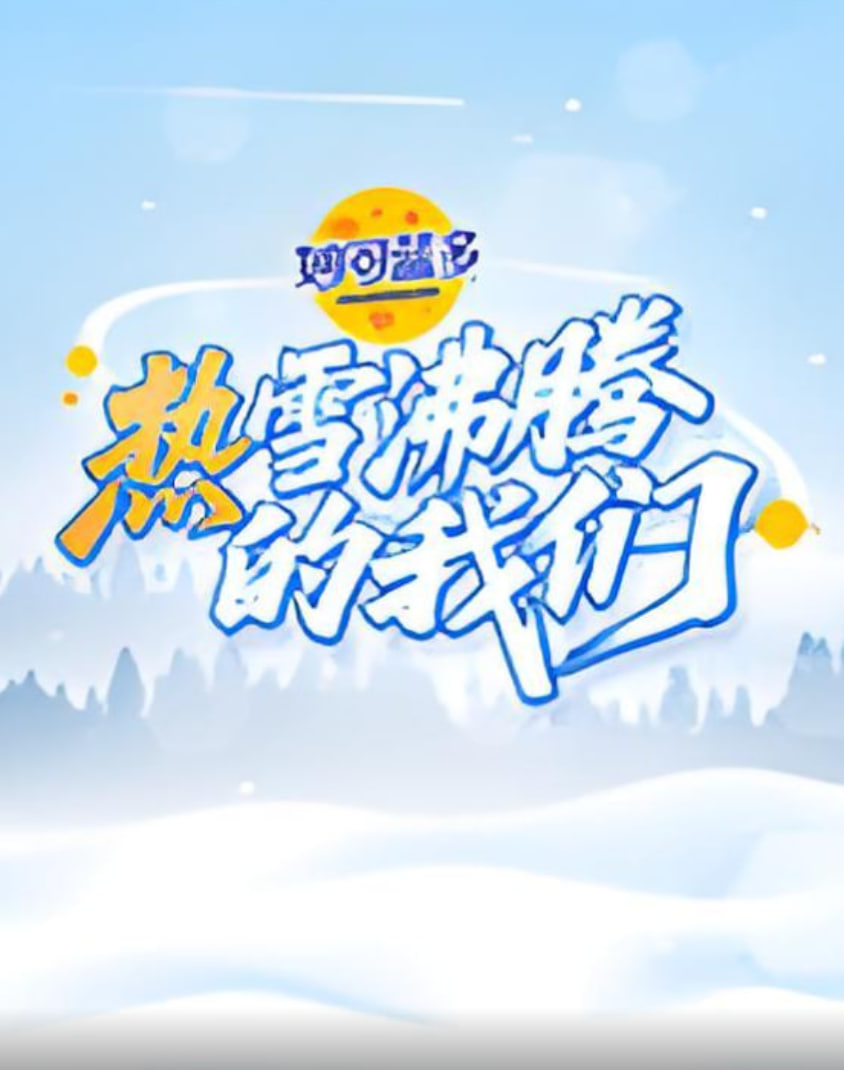 热雪沸腾的我们封面图