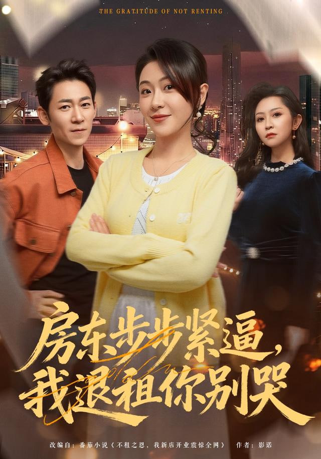 房东步步紧逼，我退租你别哭封面图