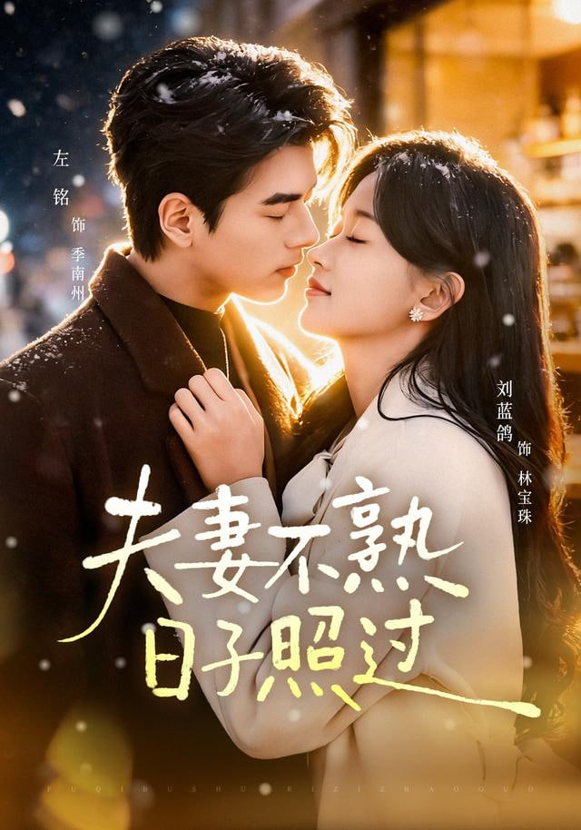 夫妻不熟，日子照过封面图