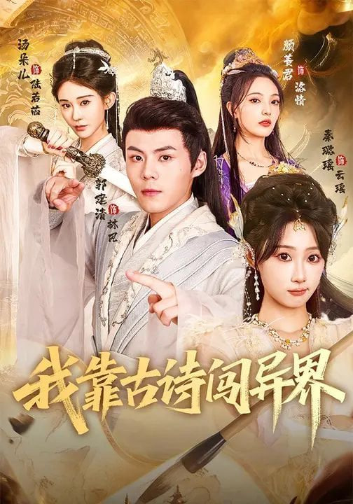 我靠古诗闯异界封面图