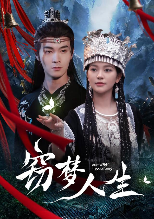 窃梦人生封面图