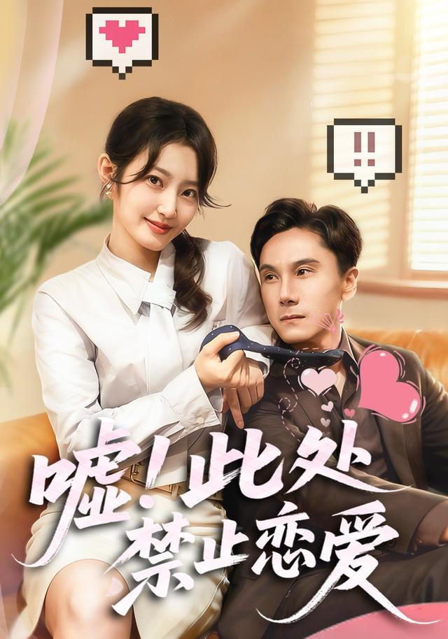 嘘！此处禁止恋爱封面图