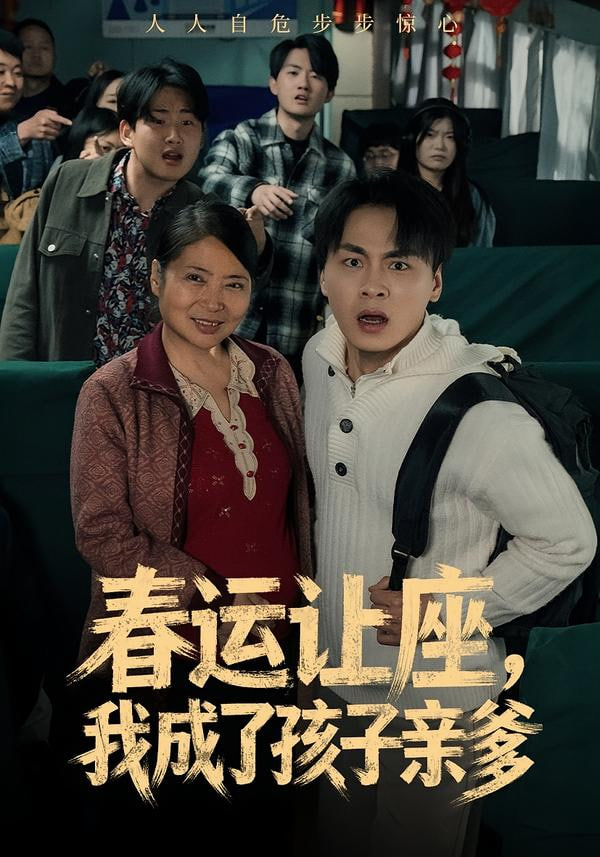 春运让座，我成了孩子亲爹封面图