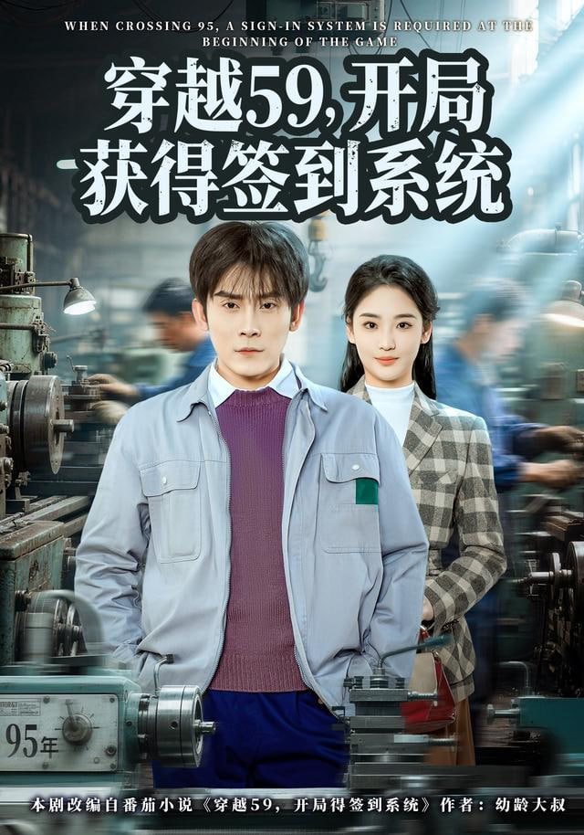 穿越59，开局获得签到系统封面图