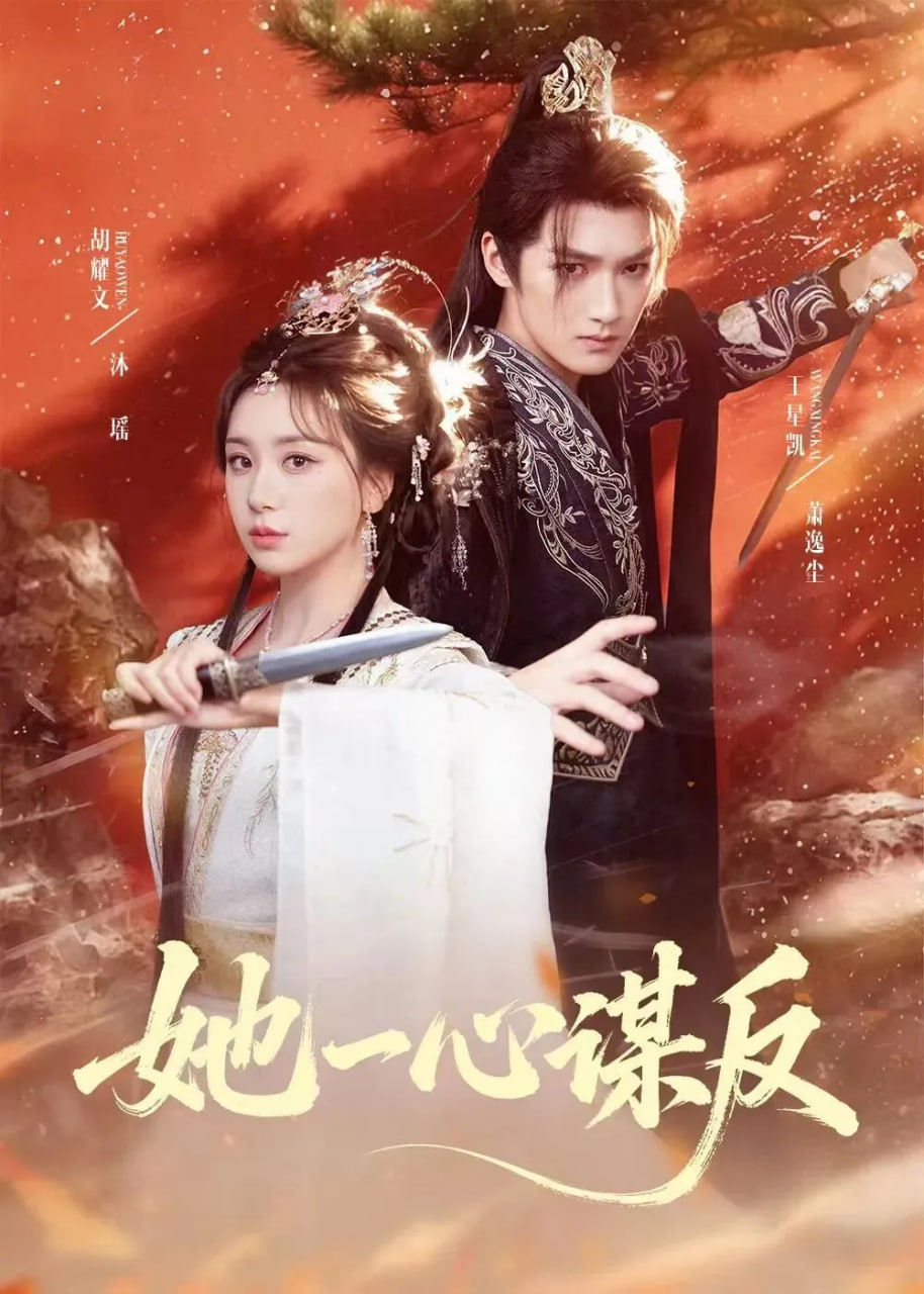 她一心谋反封面图